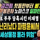 김건희, 봉은사 노마스크 일파만파! 윤석열도 난리났다, 윤여준 "세상물정 몰라 ㅇ험, 이재명은 공부많이" 이미지