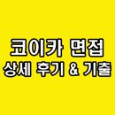 한국국제협력단 | 한국국제협력단 면접 후기 기출 코이카 1차 실무 경험 영어 토론 2차 최종 임원 질문 정보