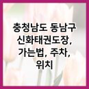 신화태권도장 이미지