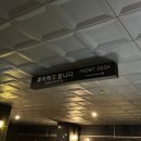 세인트 | 수원 스타필드 인근 출장 숙소 구운동 모텔 세인트 호텔 후기