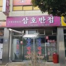 삼호반점 - 진주시 진주대로929번길 12 | 삼호반점