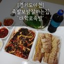 대봉수대학로족발 | [경기도이천] 족발,보쌈 맛집 / 대학로족발 / 야식배달 추천