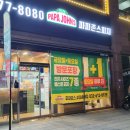 파파존스부천 이미지