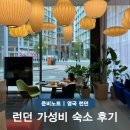 런던호텔 | 런던 호텔 조식 후기 시티즌M 가성비 vs 근처 맛집 버로우마켓?