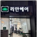 리안헤어 - 전주시 완산구 | 리안헤어