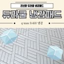 내돈내산 가성비 리브맘 듀라쿨 냉감패드 비교