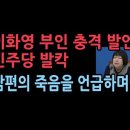 이화영 부인과 변호사, 민주당에서 충격 발언.민주당 난리났다. "책임져라"? ﻿성창경TV 이미지