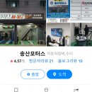 송산모터스