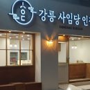 강릉사임당인절미중앙
