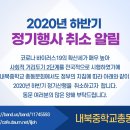 2020년 하반기 정기산행 취소 알림 이미지