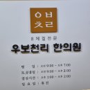 우보천리한의원 | 서울 8체질 검사 한의원: 우보천리 한의원. 체질검사후기