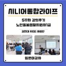 노인종합복지관3 | [공지] 김천대학교 시니어통합라이프 자격과정 / 노인생활지원사 / 김천대 RISE사업단 &amp; 사회복지학과...