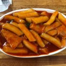 마이따분식 이미지