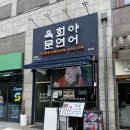 육회야문연어 - 연수구 봉재산로44번길 3 | [인천/송도] 송도타임스페이스 맛집 '육회야문연어 송도점' 신메뉴 육회쫄면 후기