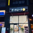 가산디지털단지 맛집 - 본래순대(가산행복점)
