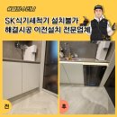 신영공구 | SK식기세척기 설치불가 해결시공 이전설치 전문업체