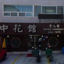 중화관 이미지