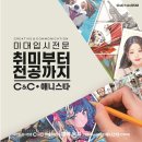 옥길C&C미술학원씨앤씨