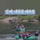 인제내린천래프팅