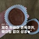 외도2차부영아파트경로당 | 제주 두바이 쫀득쿠키 카페라엘라 웨이팅없이 성공한 후기