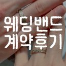 고강빌딩 | 소린주얼리 웨딩밴드 계약 후기💍