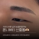 남자친구 자존감까지 올라간 신중동 온니뷰티 눈썹반영구 후기 | 속눈썹펌맛집
