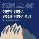 제주대학교교육대학 (국립제주박물관방면) | 한라산 국립공원 등산코스 추천 성판악 코스 관음사 코스 후기, 비교