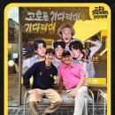 1030 | 2025년 민호 연극 고도를 기다리며를 기다리며 관람 후기 | 0925&amp;1007&amp;1030
