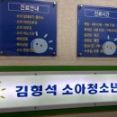 김형석소아과의원 이미지
