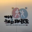 해온태권도 네이버블로그