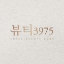 뷰티 3975