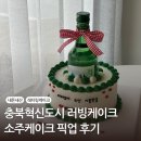 충북혁신도시 레터링케이크ㅣ러빙케이크에서 소주케이크 픽업 후기