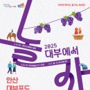 방아머리제1주차장 | [9/19~21] 안산 대부포도축제 체험부스에서 만나요 ! +행운부적카드(수정)