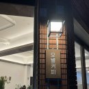 오별커피