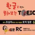 한글로 먼저 풀어보는 토익 입문 LC Step 2 이미지