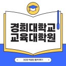 제주대학교 사회교육대학원 | 경희대학교 교육대학원 상담심리, 30대 직장인의 합격 후기