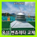 마전동남아파트경로당 | 아파트 옥상 벤츄레타 교체 소음문제 해결
