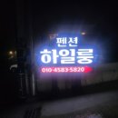 하일룽펜션 이미지