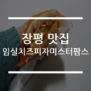미스터팜스임실치즈피자 네이버블로그