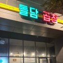 돌담곱창 - 평창군 | 돌담곱창
