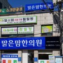 맑은맘한의원 이미지