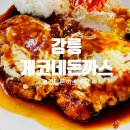 개코네돈까스내곡점 | 강릉 내곡동 돈까스 맛집 개코네돈까스 ♥♥