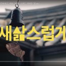 새삶스럽게 이미지