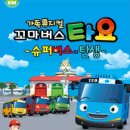 가족뮤지컬<꼬마버스 타요> 이미지