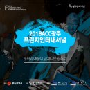 2018 ACC광주프린지인터내셔널 | 2018 ACC광주프린지인터내셔널과 함께 세계최고의 거리극을 만끽해보세요~~