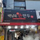 백남옥 손만두 신월점 영업시간 메뉴 고기 김치 갈비 찐빵 종류 맛집 포장