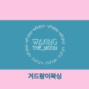 왁싱더문
