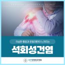 새연정형외과의원 | 전주어깨통증을 유발하는 석회성건염이 심하다면 관절내시경