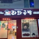 라화공방 이미지