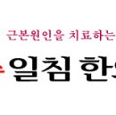 수일침한의원 이미지